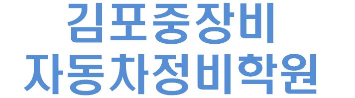 김포중장비자동차정비학원